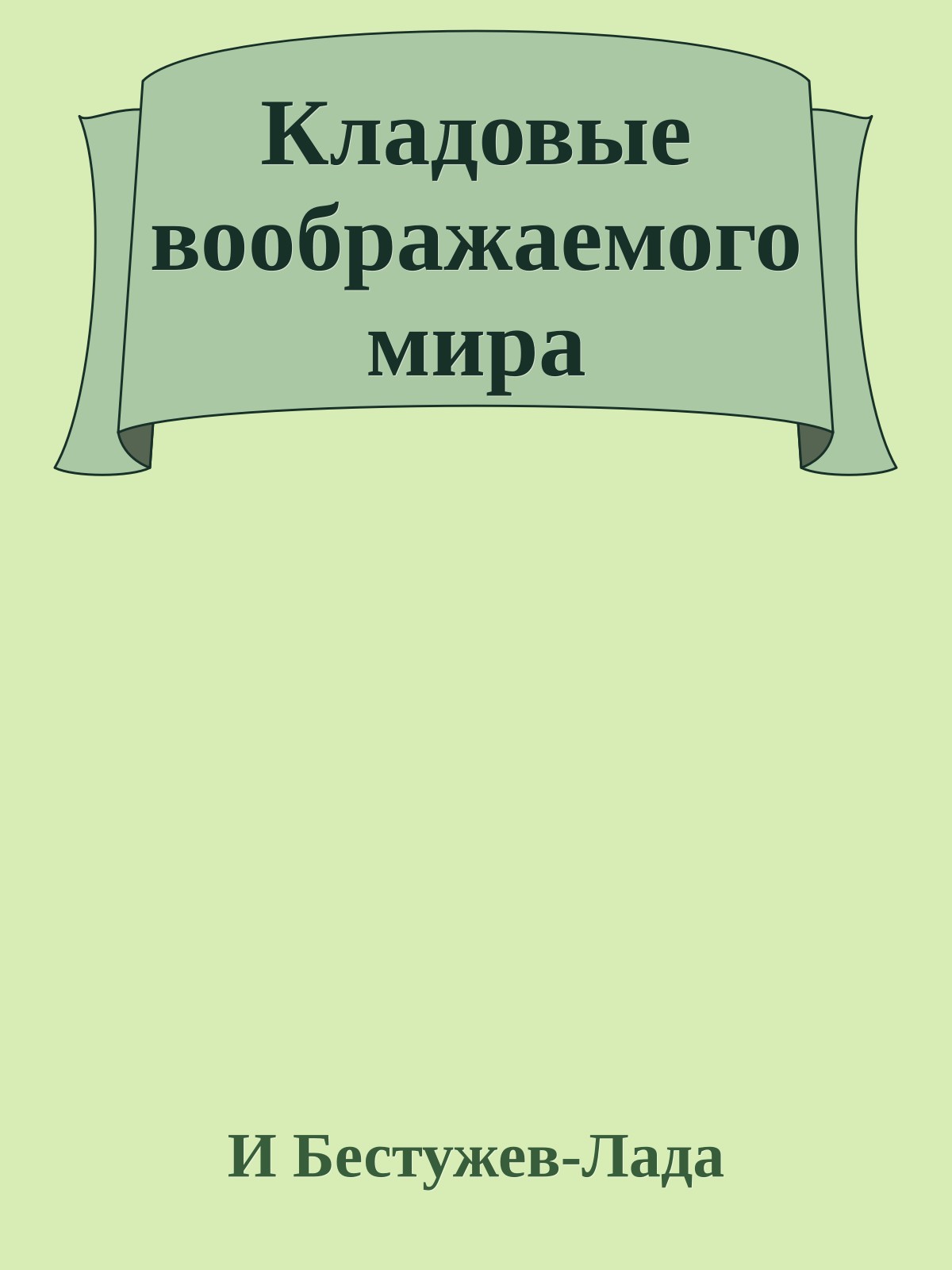 Кладовые воображаемого мира
