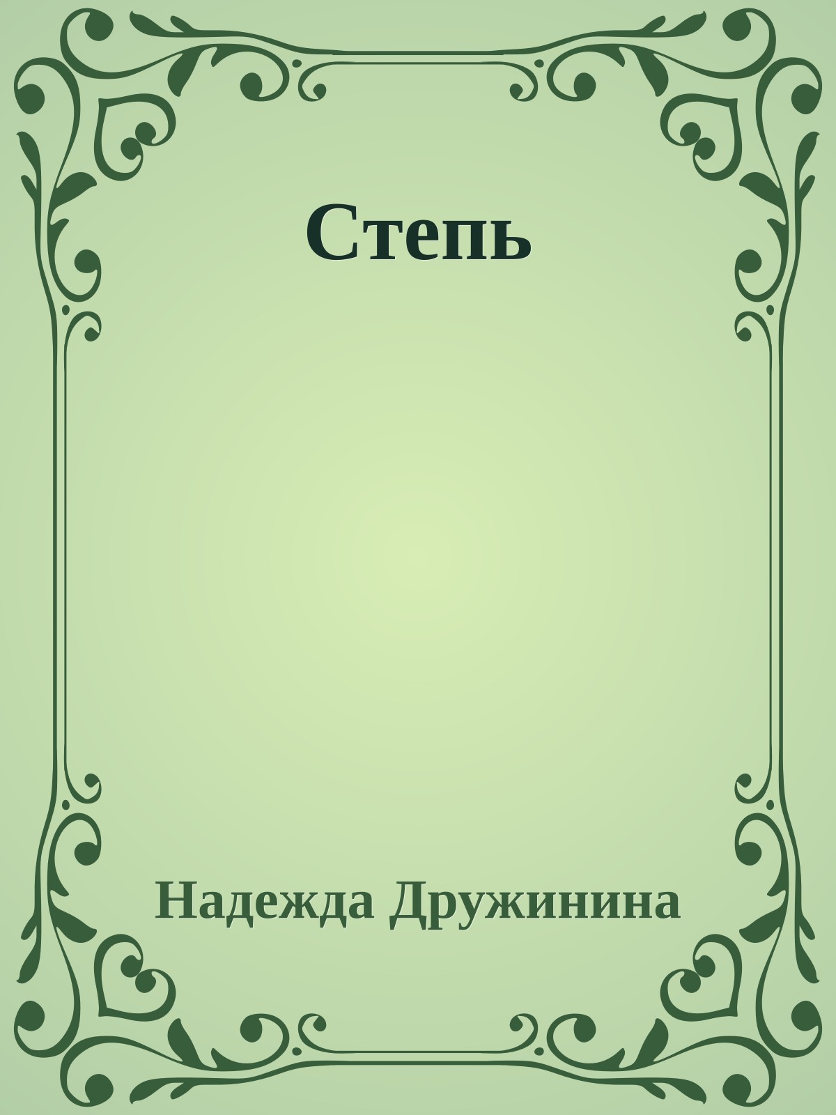 Степь