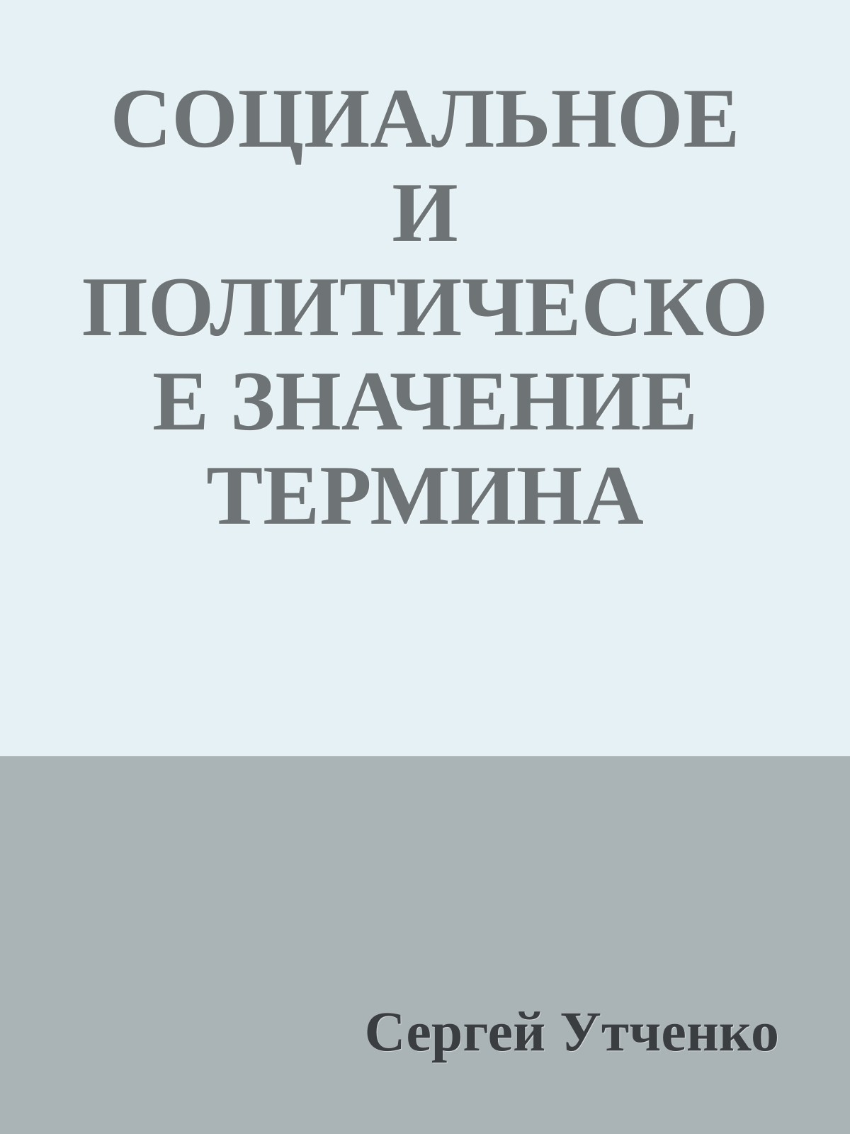 СОЦИАЛЬНОЕ И ПОЛИТИЧЕСКОЕ ЗНАЧЕНИЕ ТЕРМИНА «OPTIMATES» У ЦИЦЕРОНА(статья).