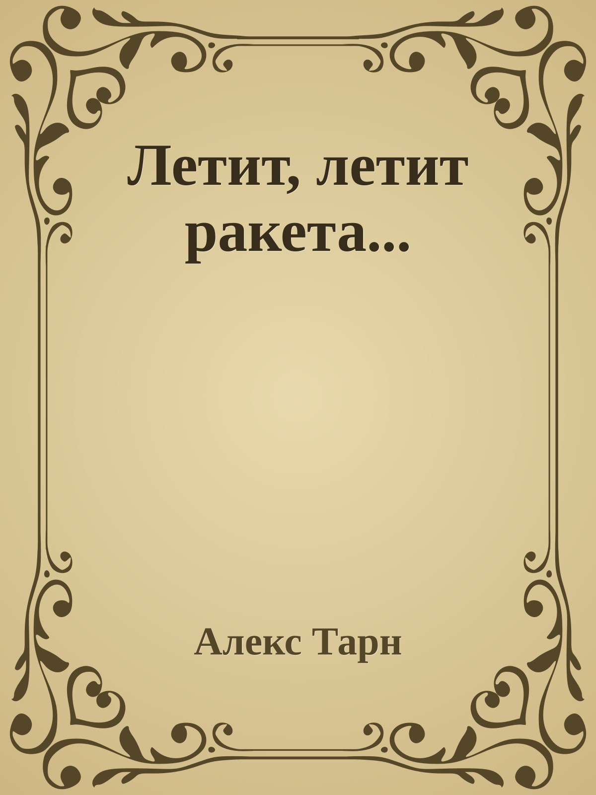 Летит, летит ракета...