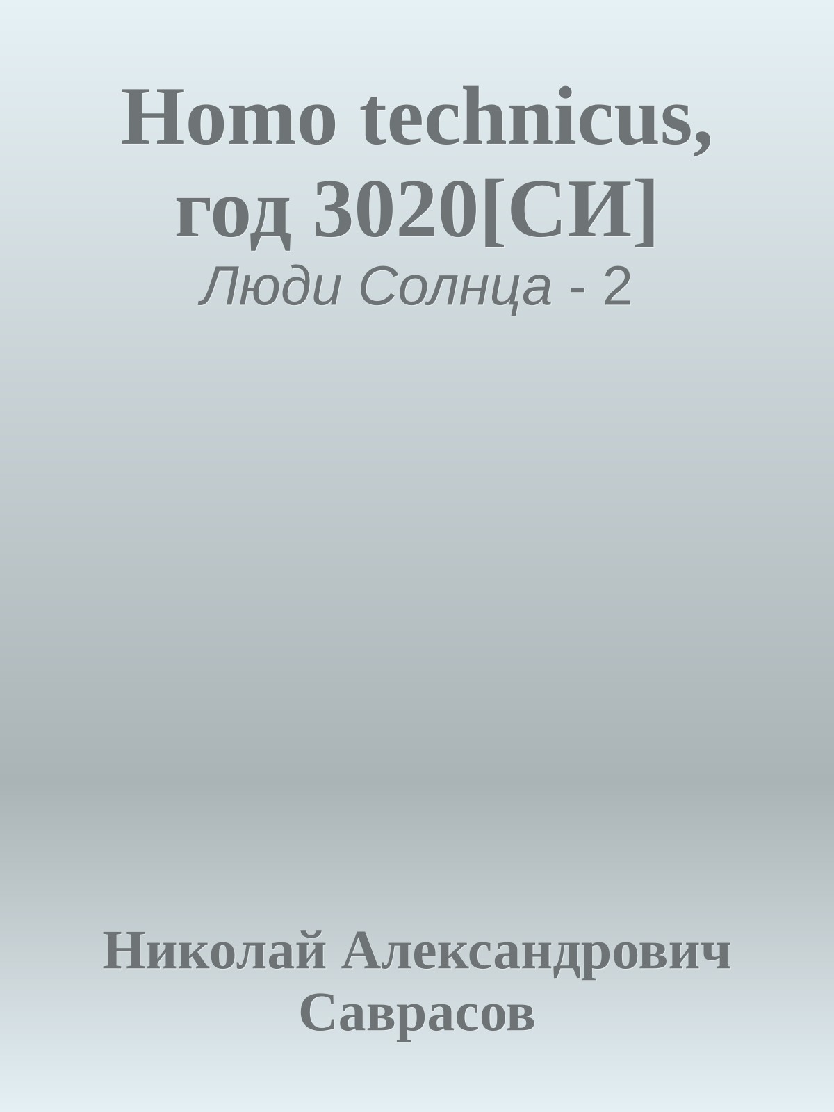 Homo technicus, год 3020[СИ]