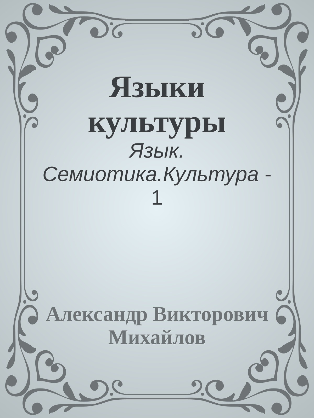Языки культуры