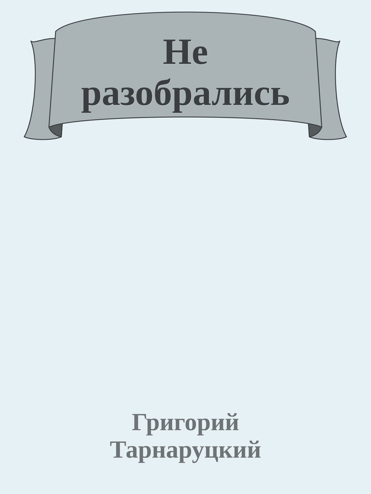 Не разобрались