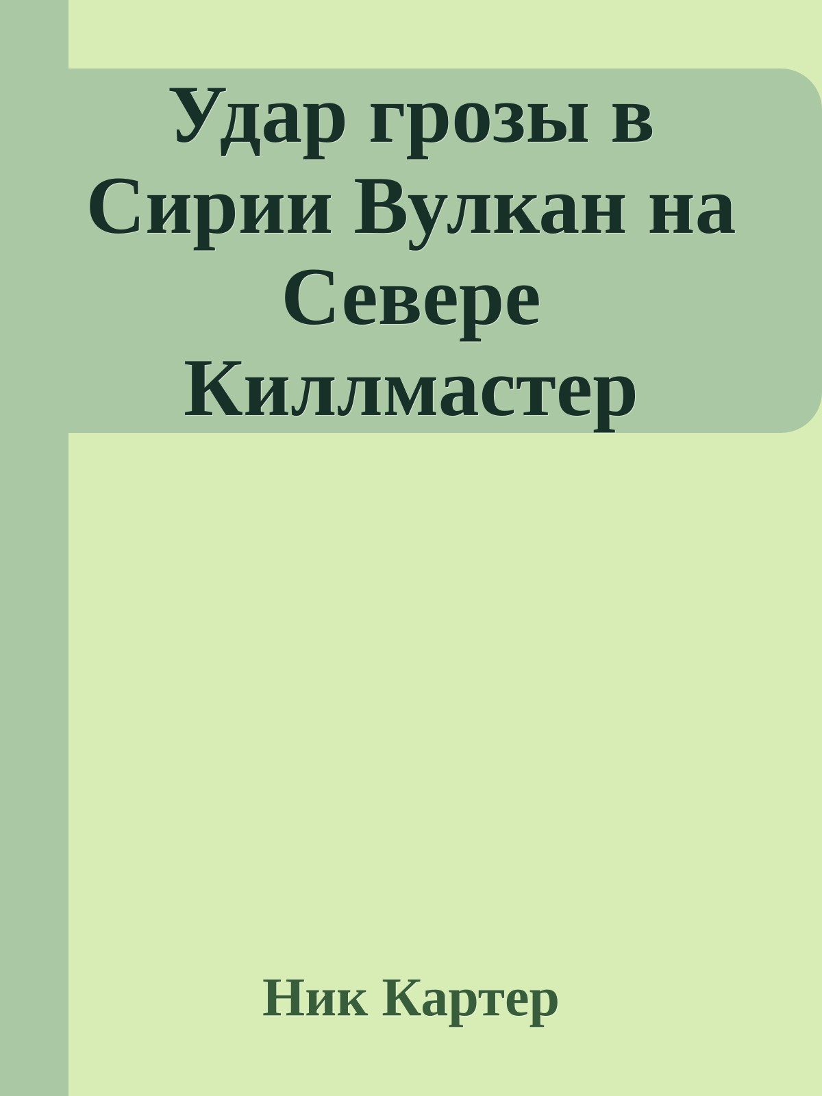 Удар грозы в Сирии Вулкан на Севере Киллмастер