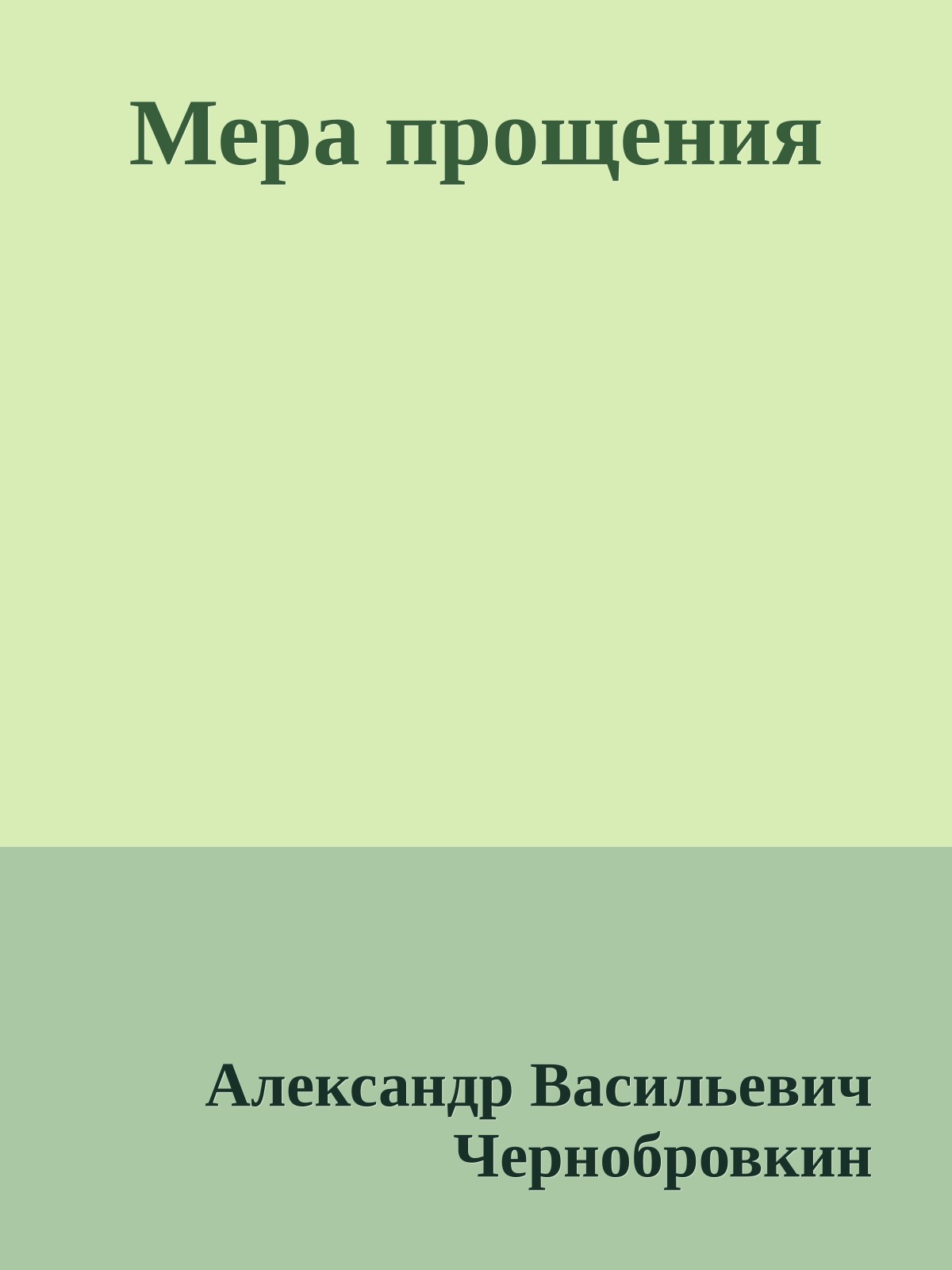 Мера прощения