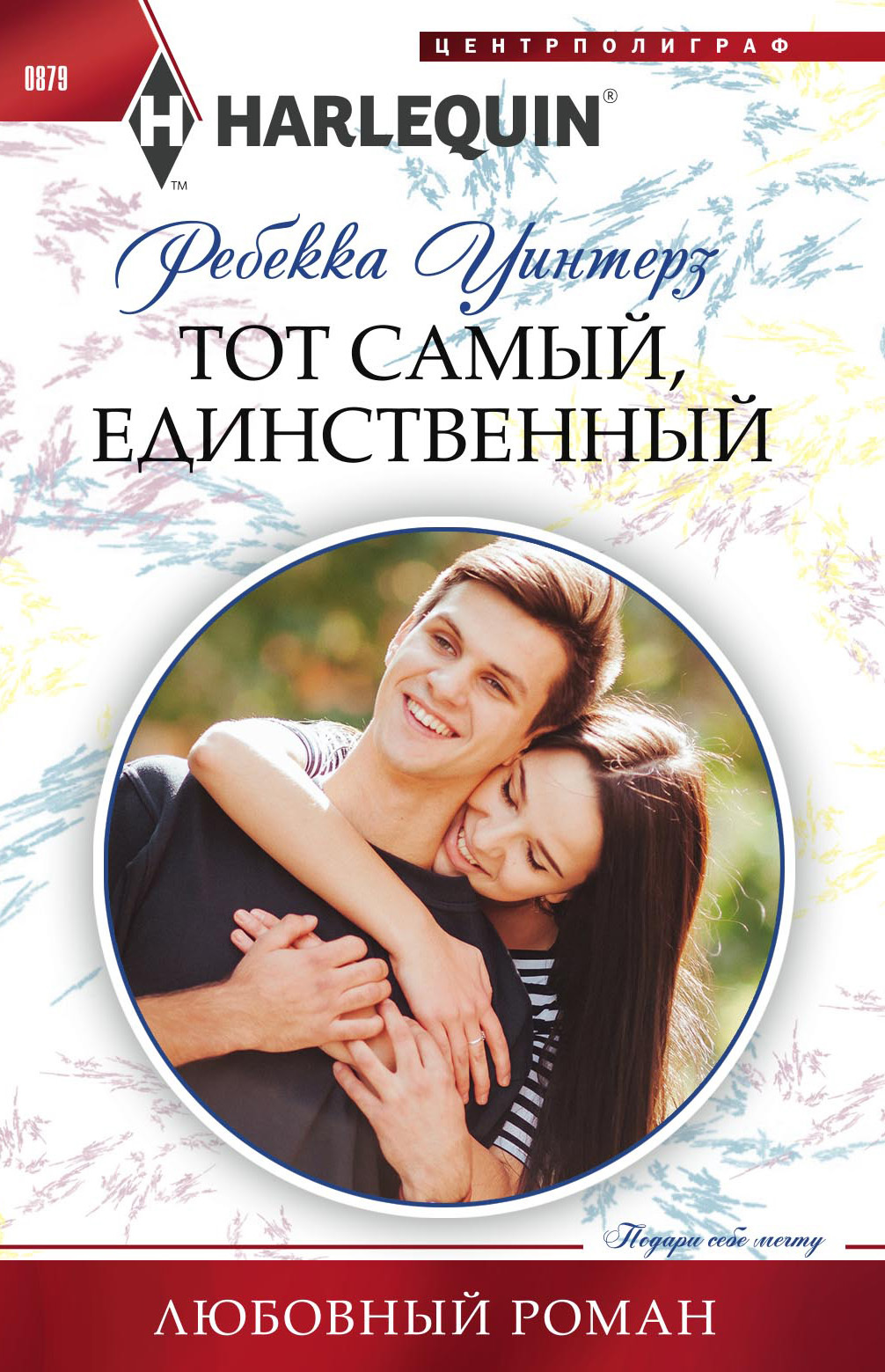 Тот самый, единственный [litres]