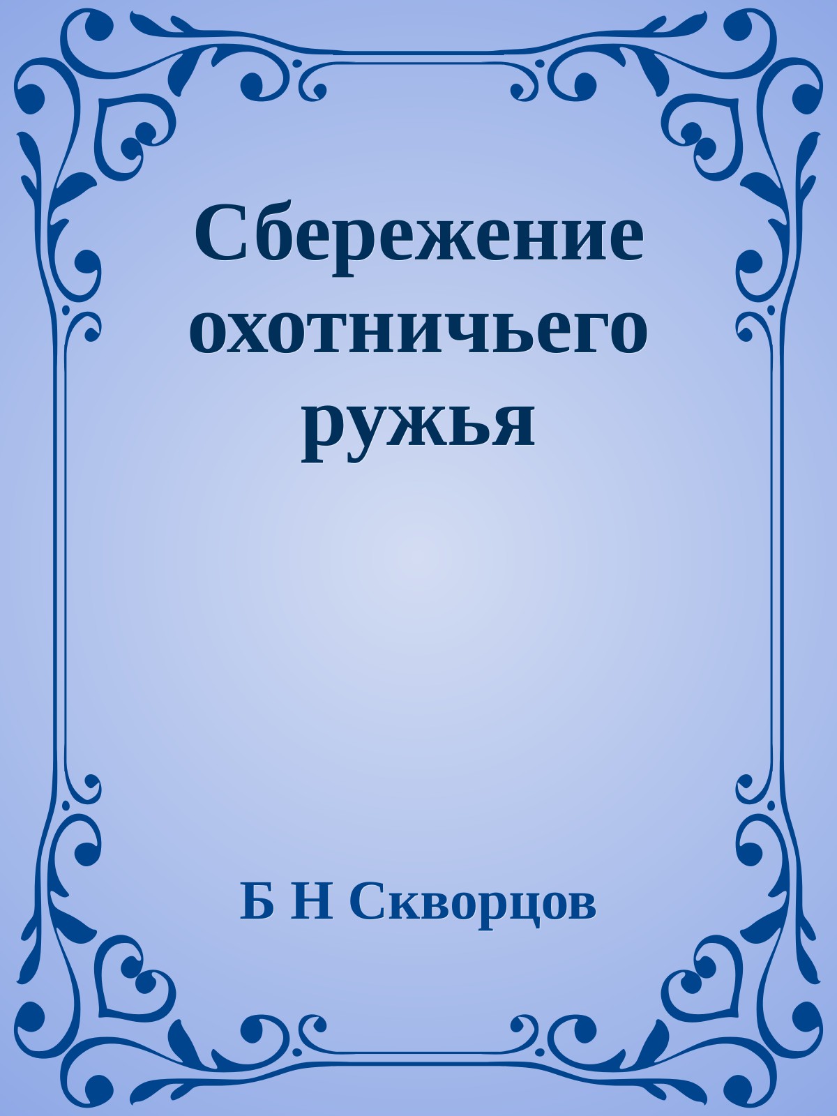 Сбережение охотничьего ружья