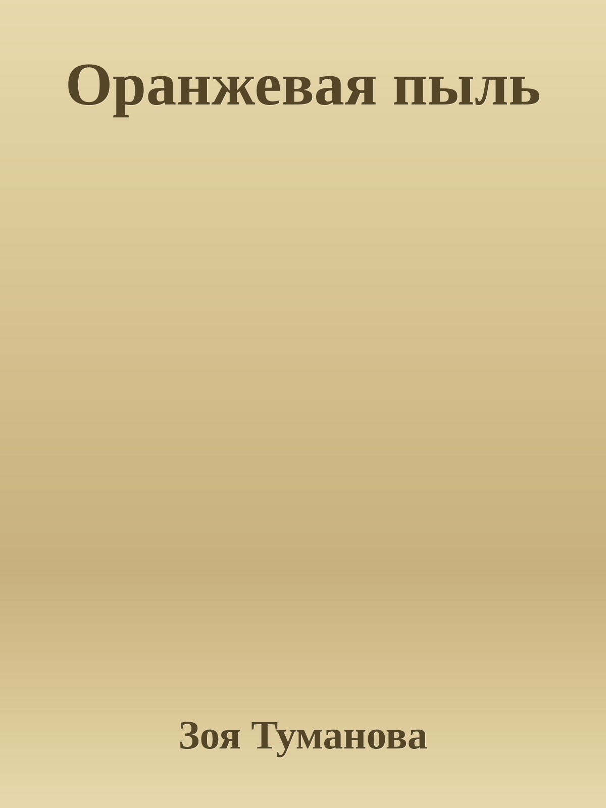 Оранжевая пыль