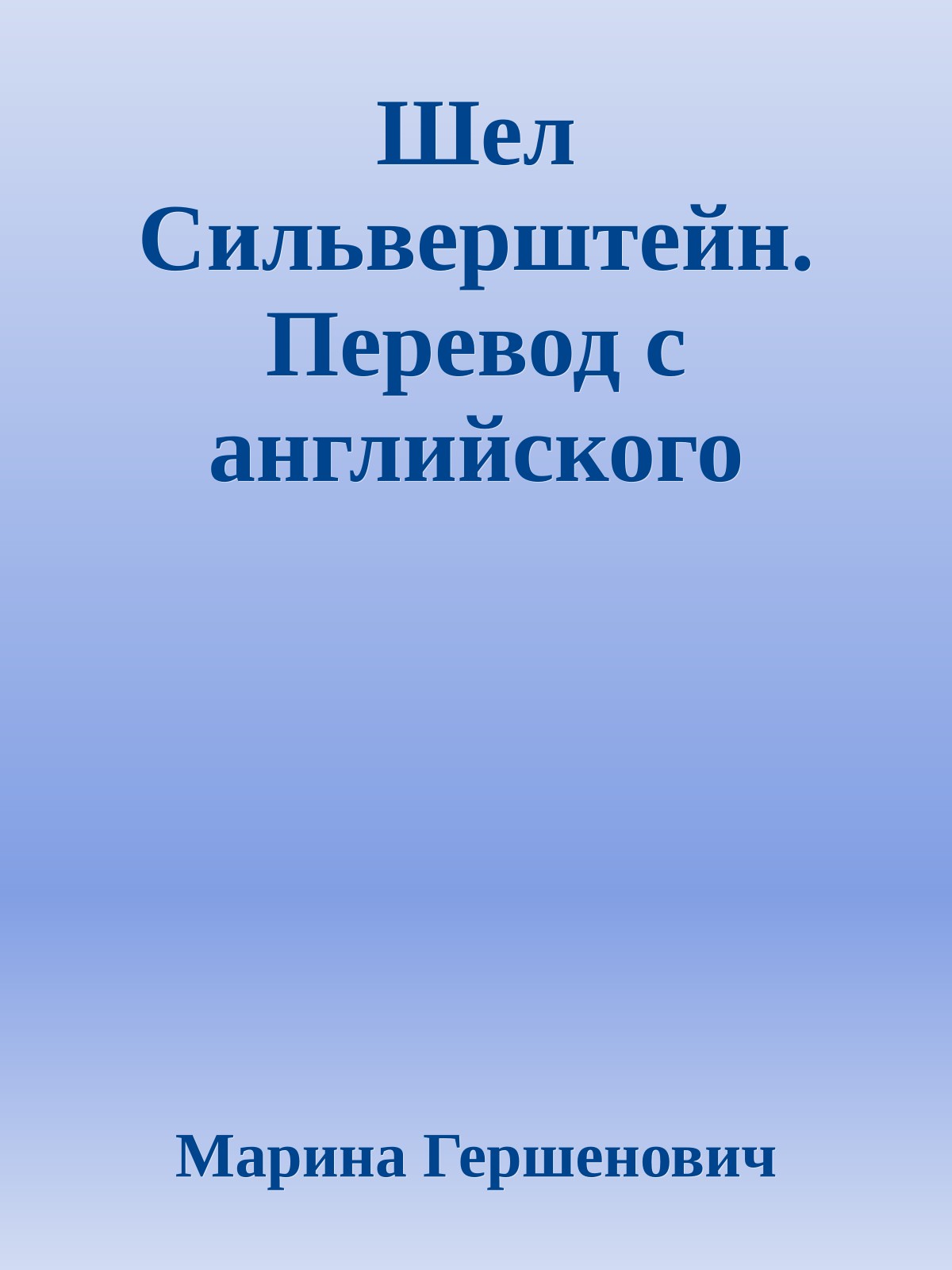 Шел Сильверштейн. Перевод с английского