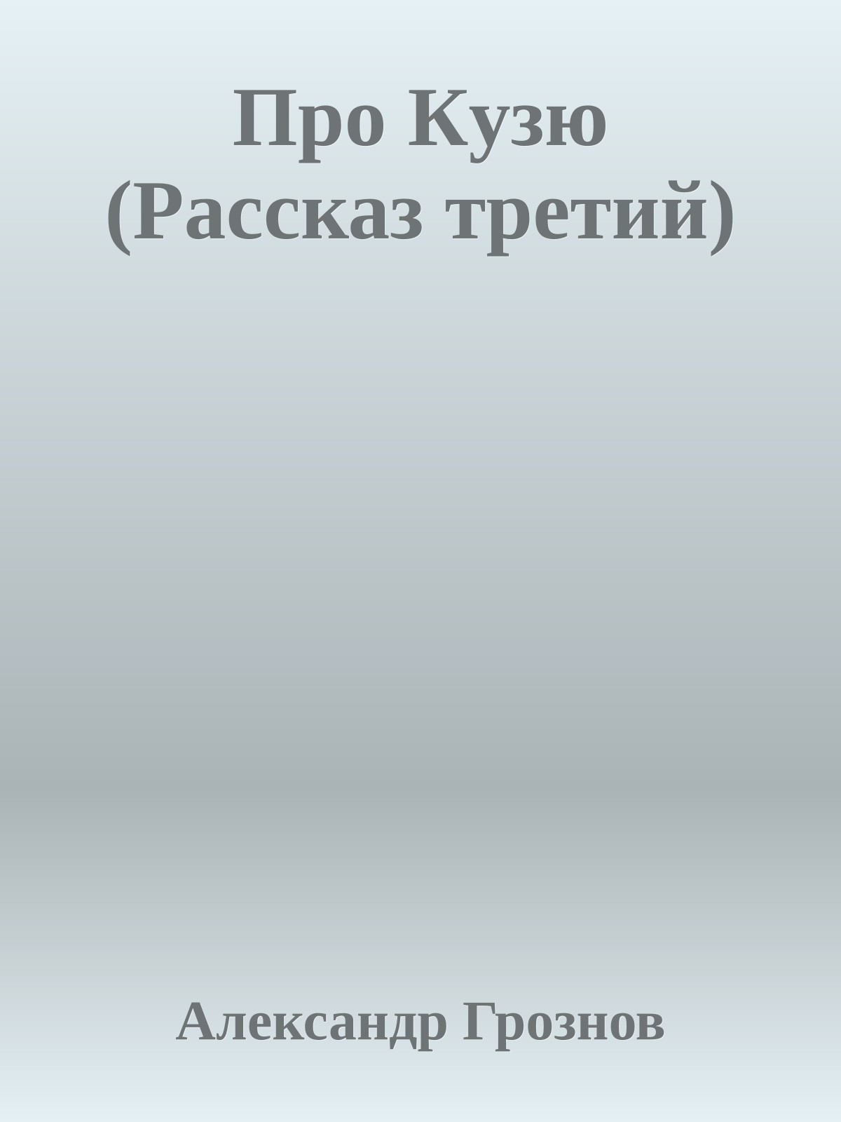 Пpо Кyзю (Pассказ тpетий)