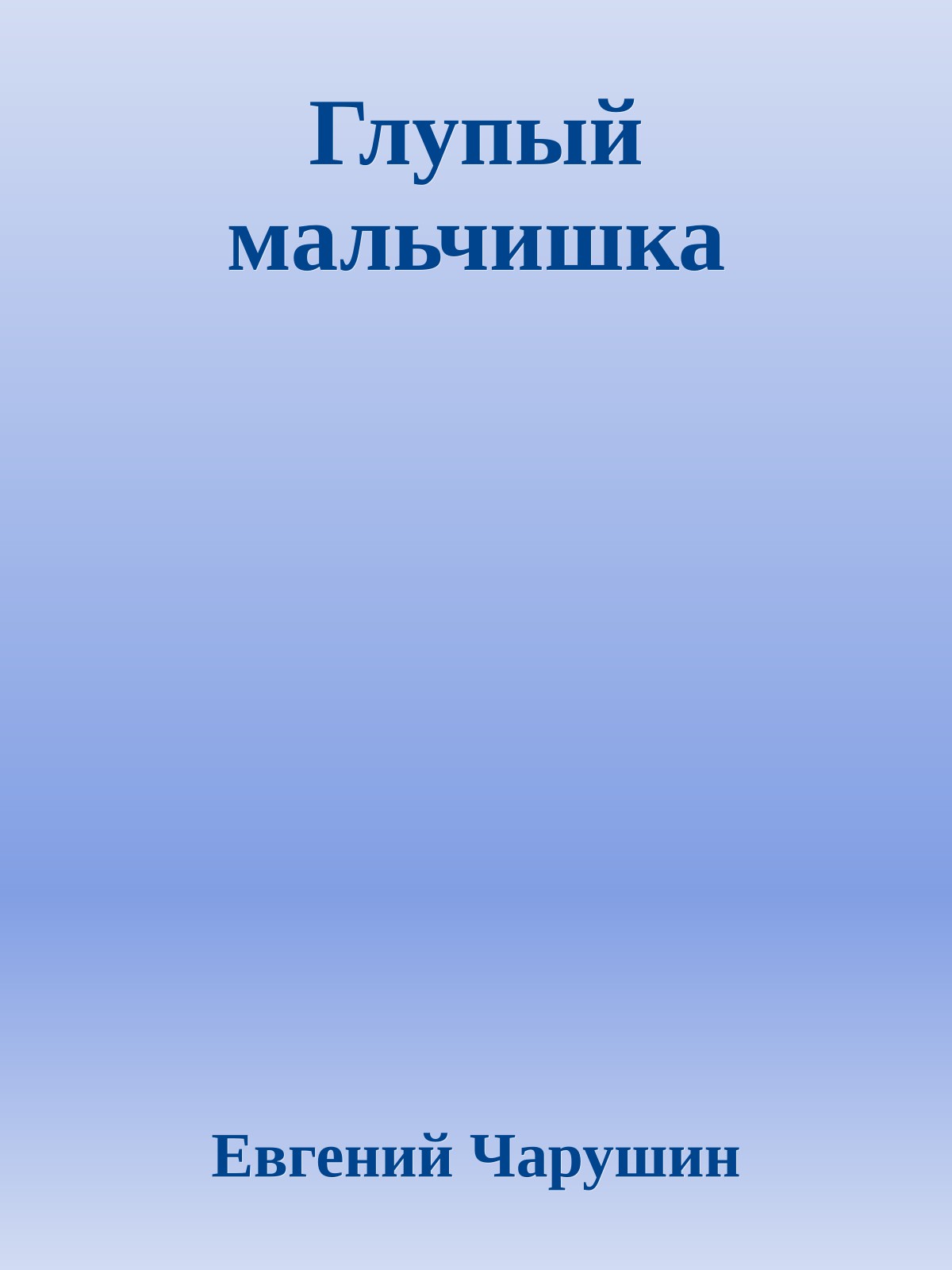 Глупый мальчишка