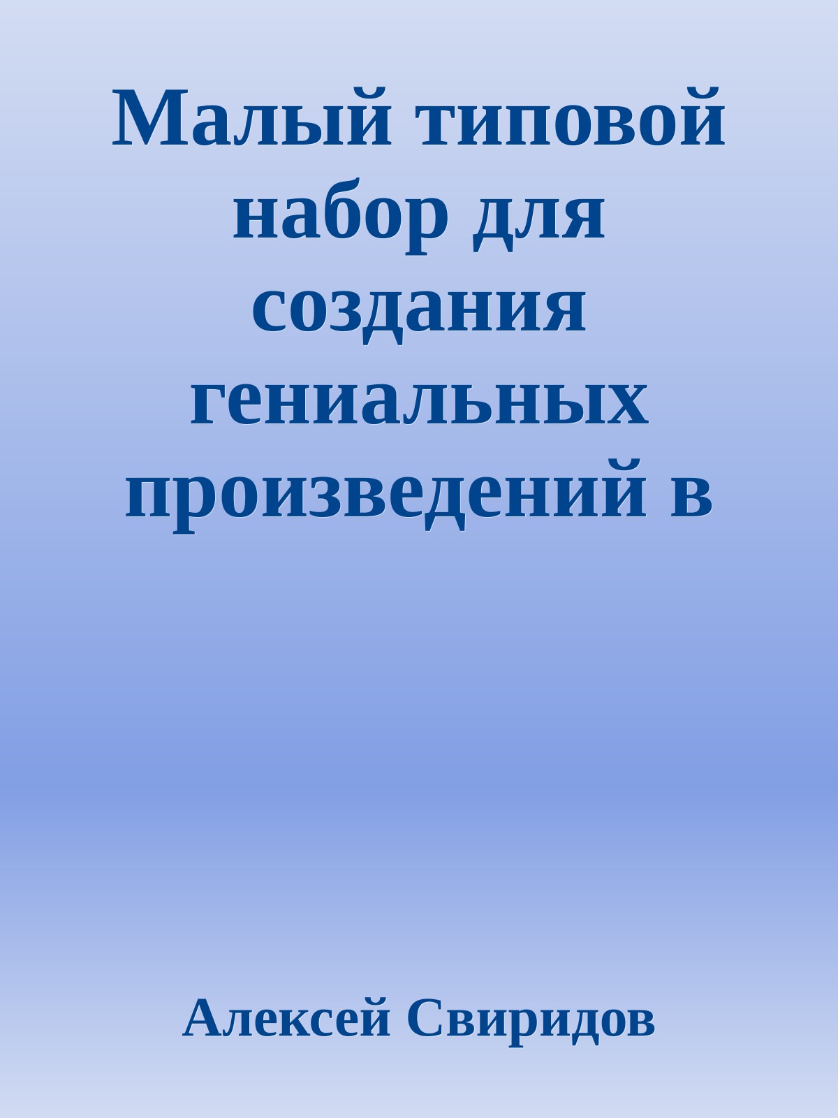 Малый типовой набор для создания гениальных произведений в стиле 'фэнтэзи'