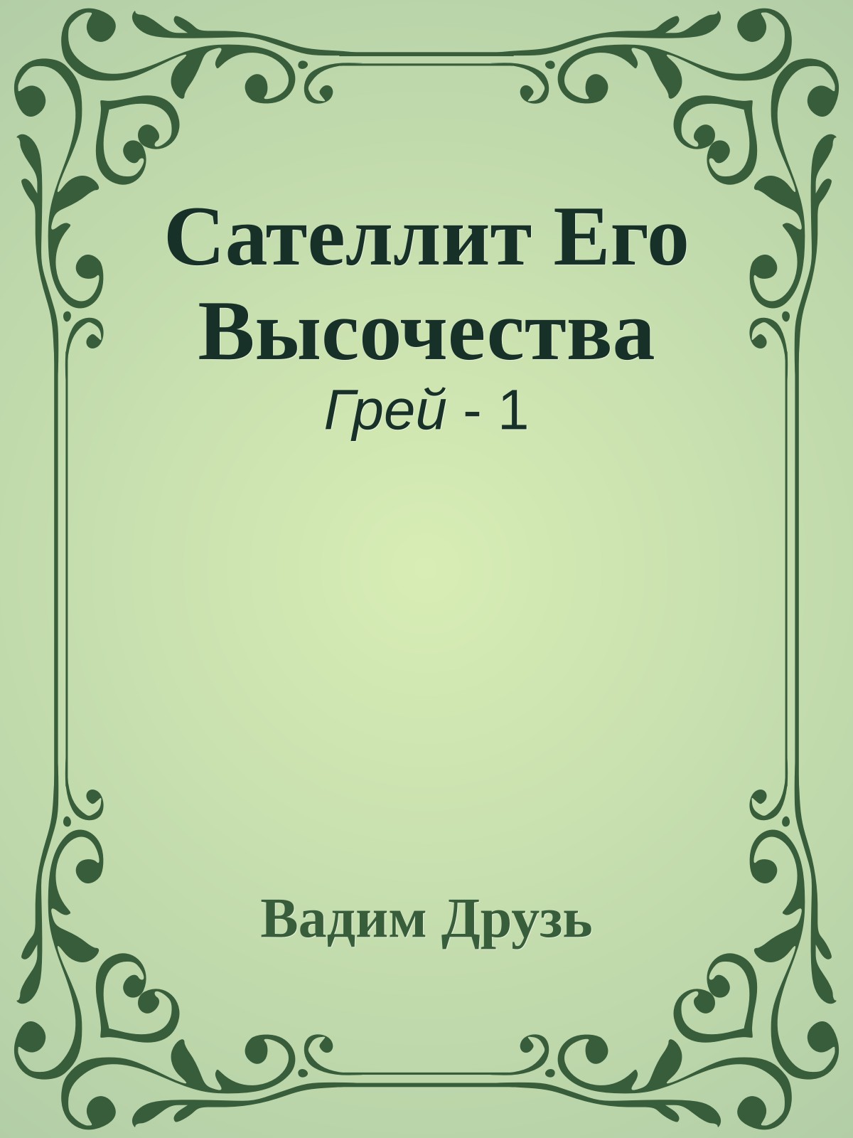 Сателлит Его Высочества