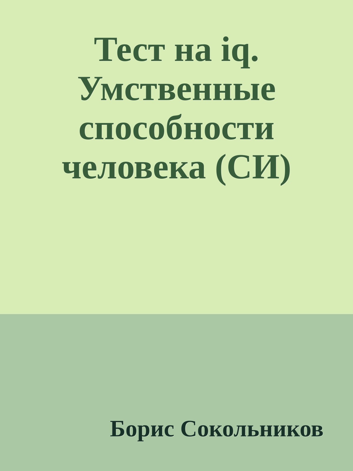 Тест на iq. Умственные способности человека (СИ)