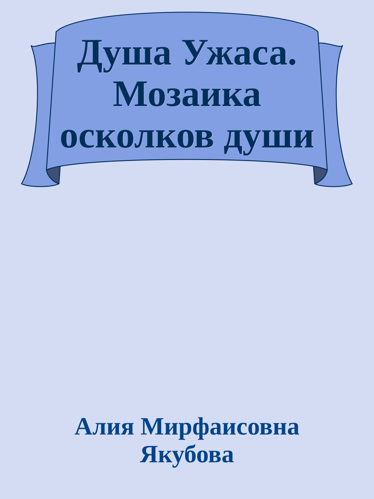 Душа Ужаса. Мозаика осколков души