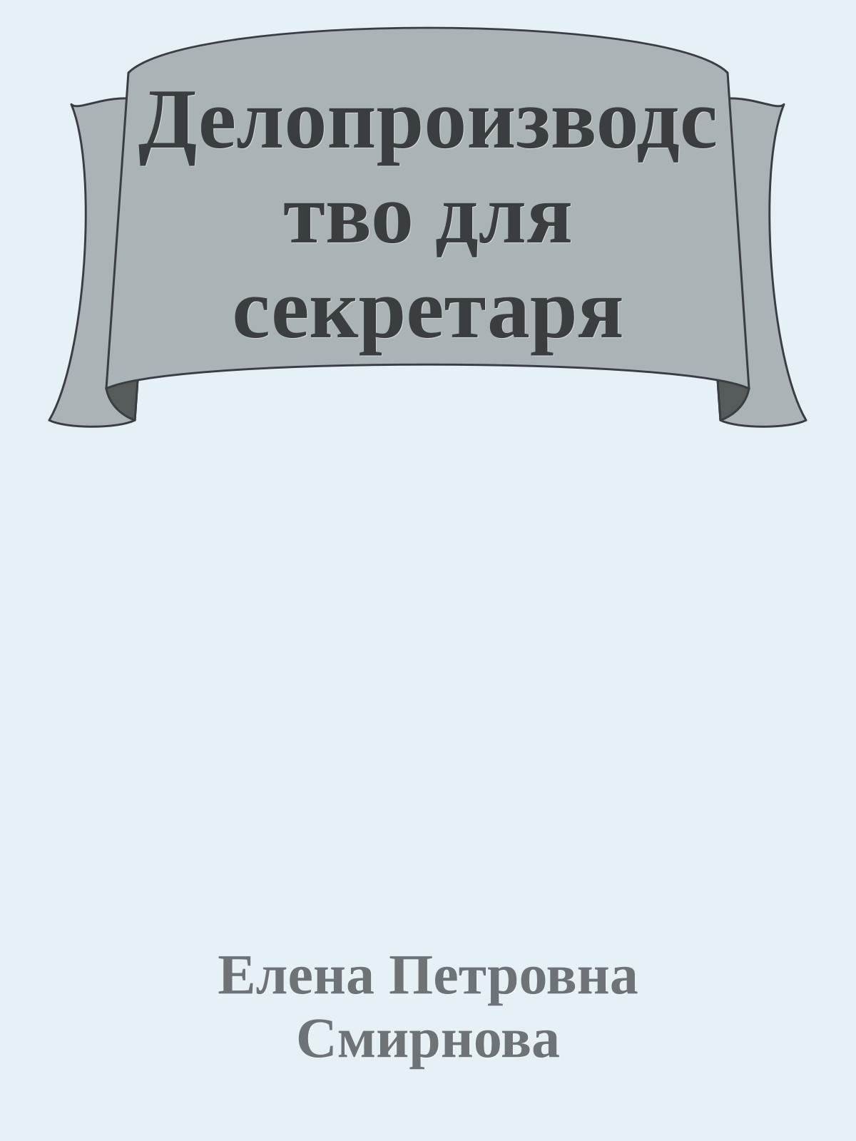 Делопроизводство для секретаря
