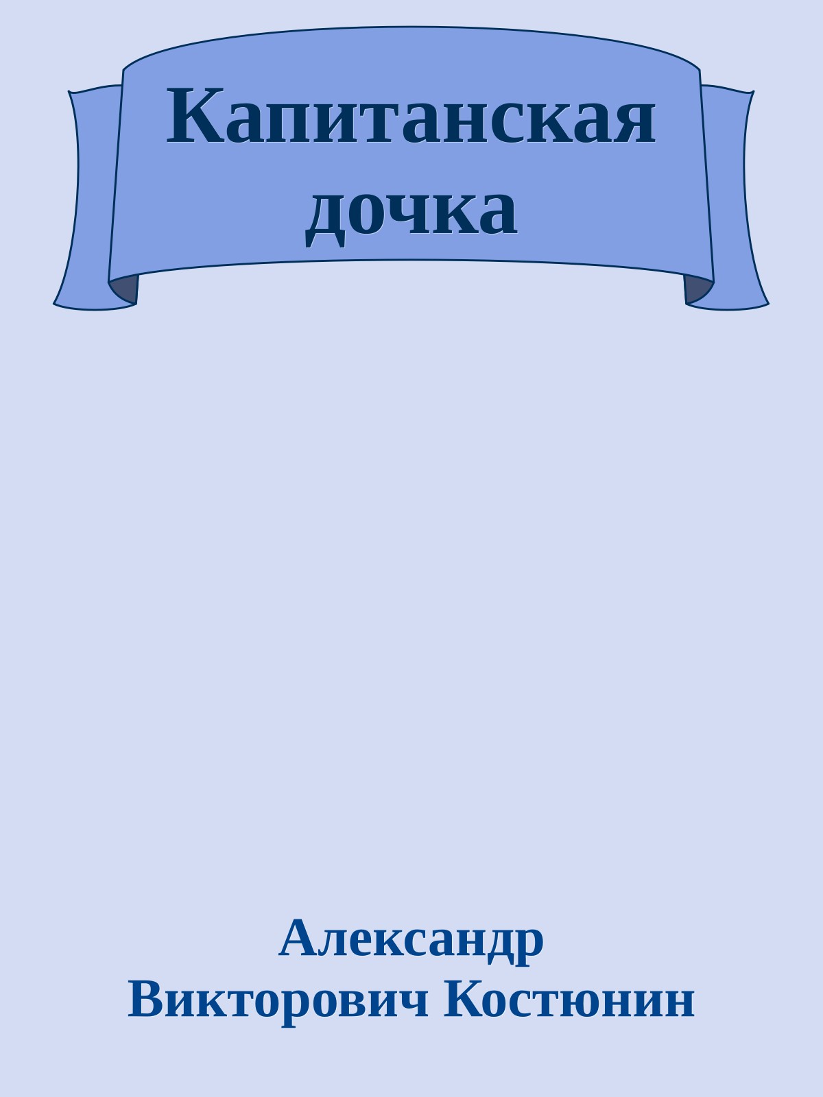 Капитанская дочка