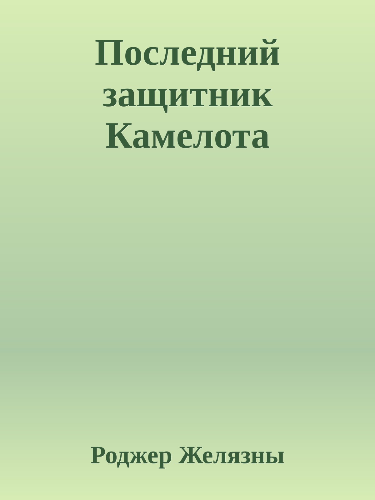 Последний защитник Камелота