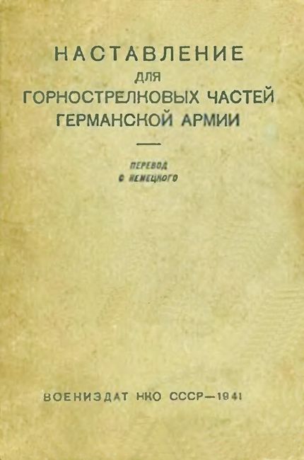 Наставление для горнострелковых частей германской армии