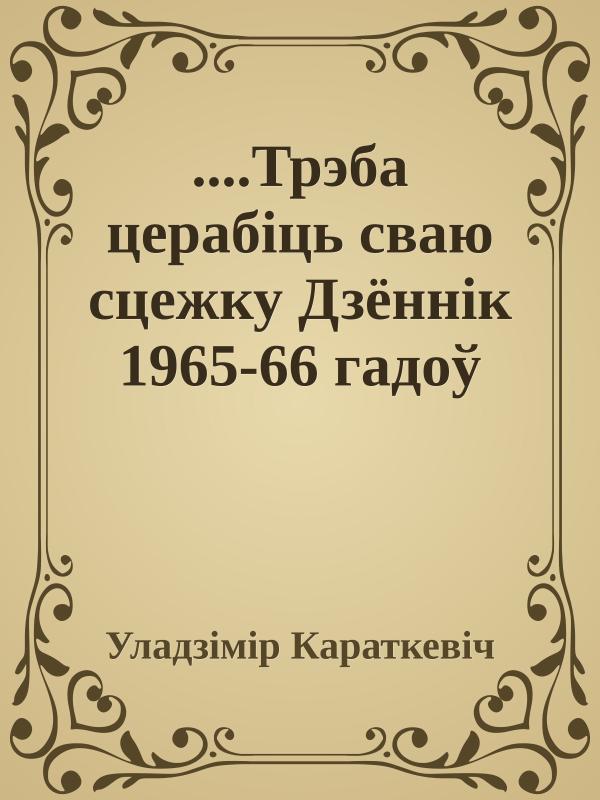 ....Трэба церабіць сваю сцежку Дзённік 1965-66 гадоў