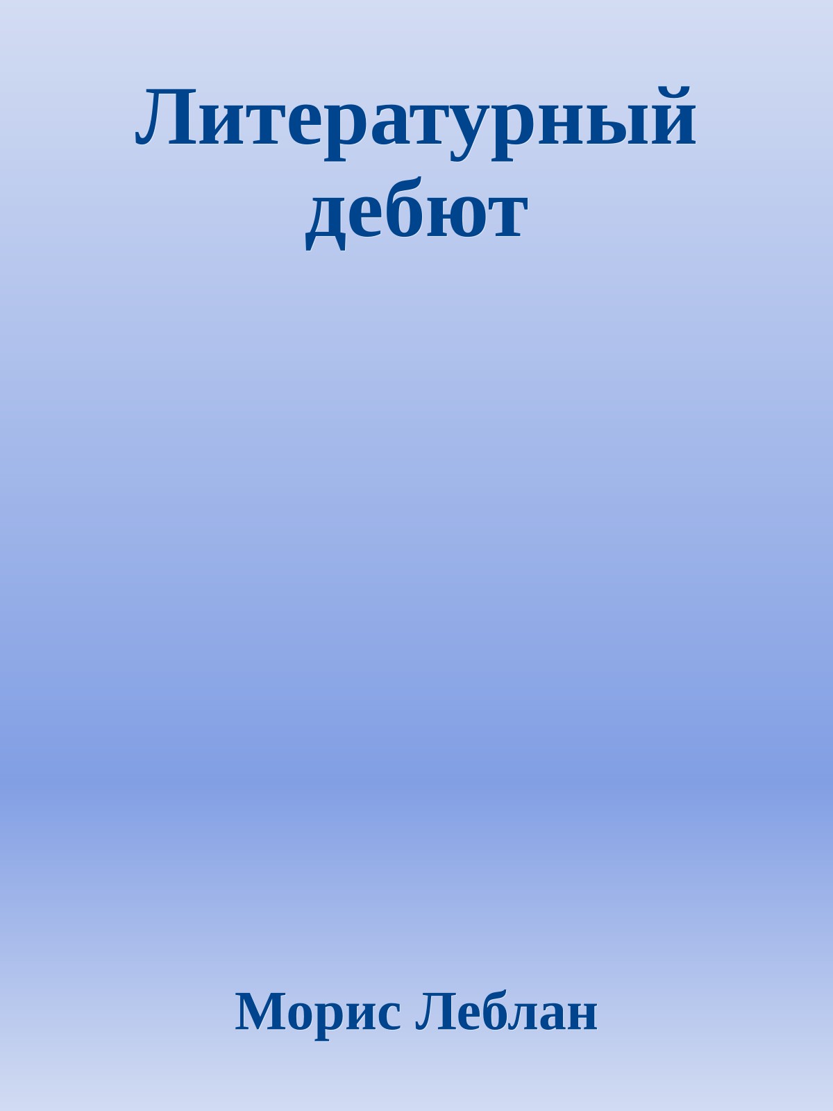 Литературный дебют
