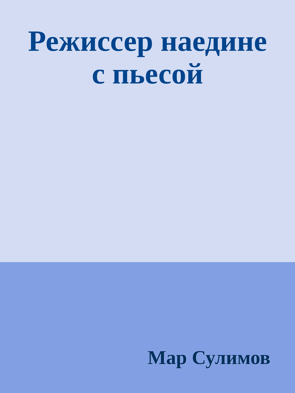 Режиссер наедине с пьесой
