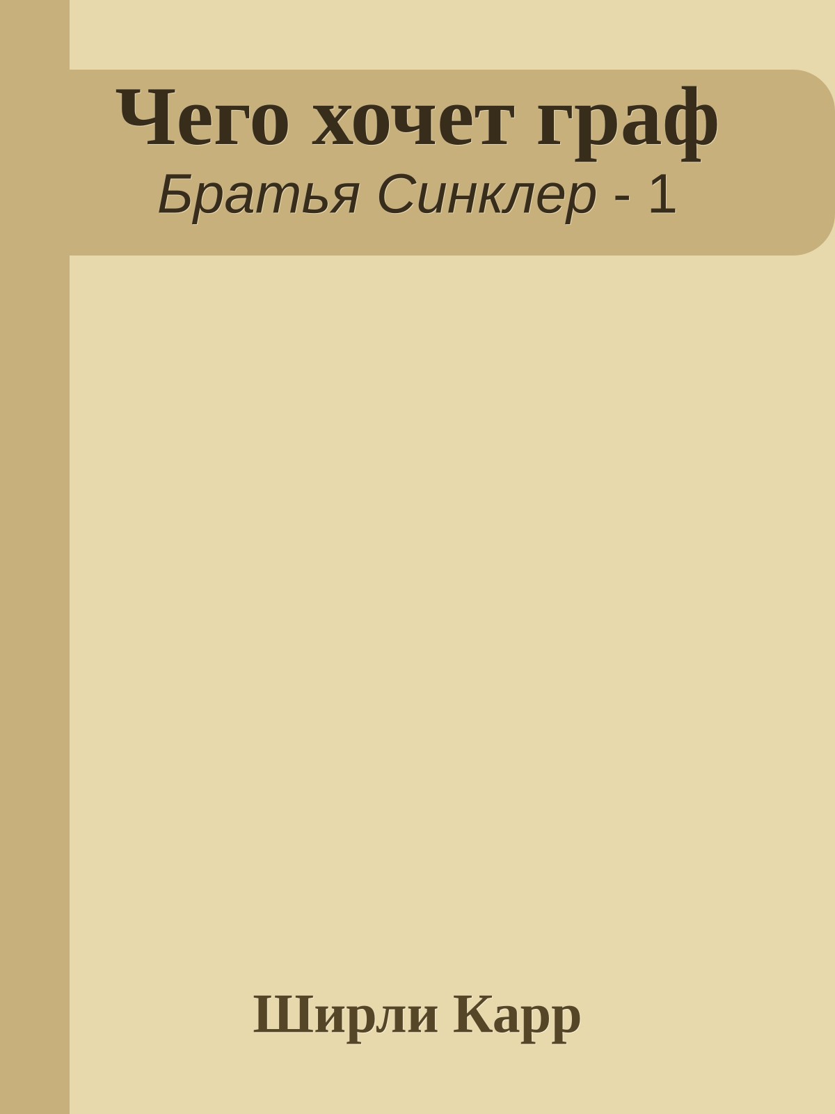 Чего хочет граф