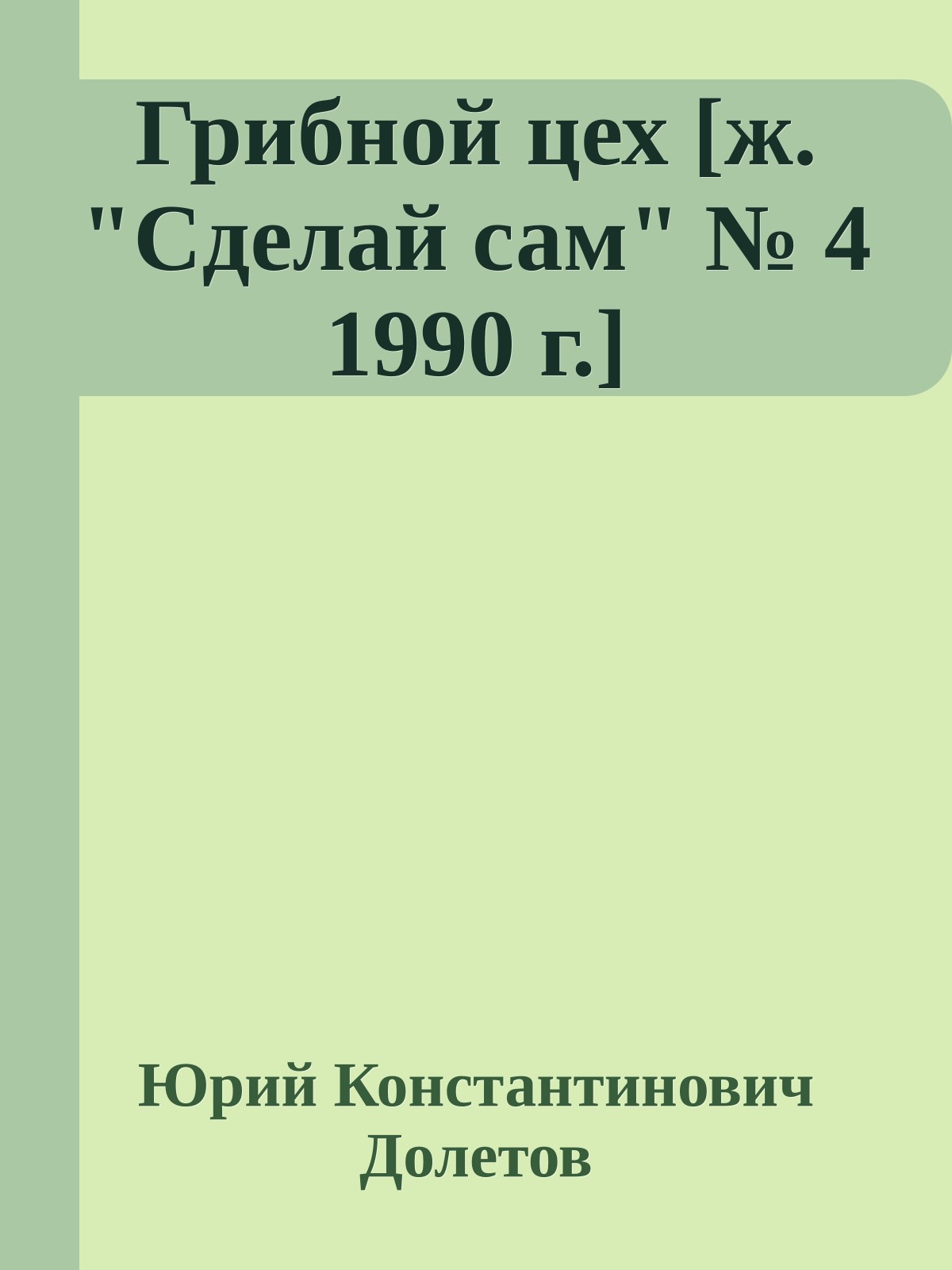 Грибной цех [ж. "Сделай сам" № 4 1990 г.]