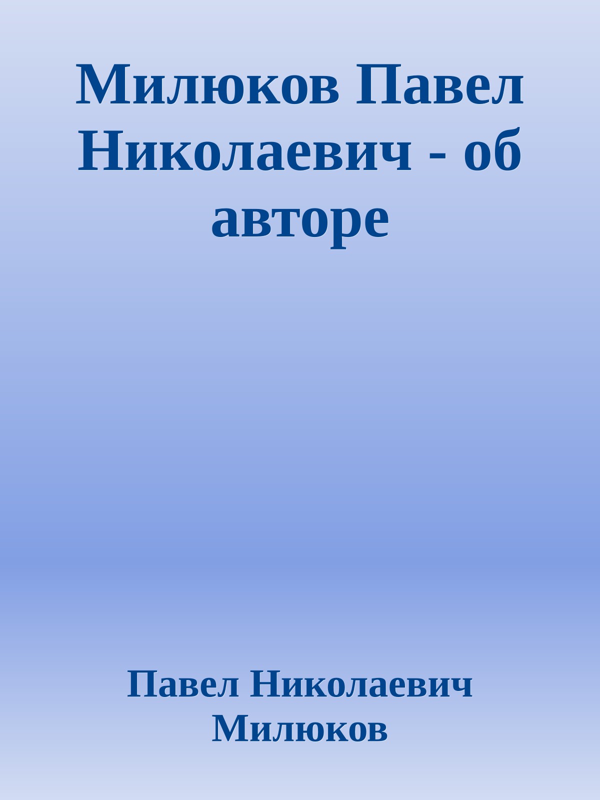 Милюков Павел Николаевич - об авторе