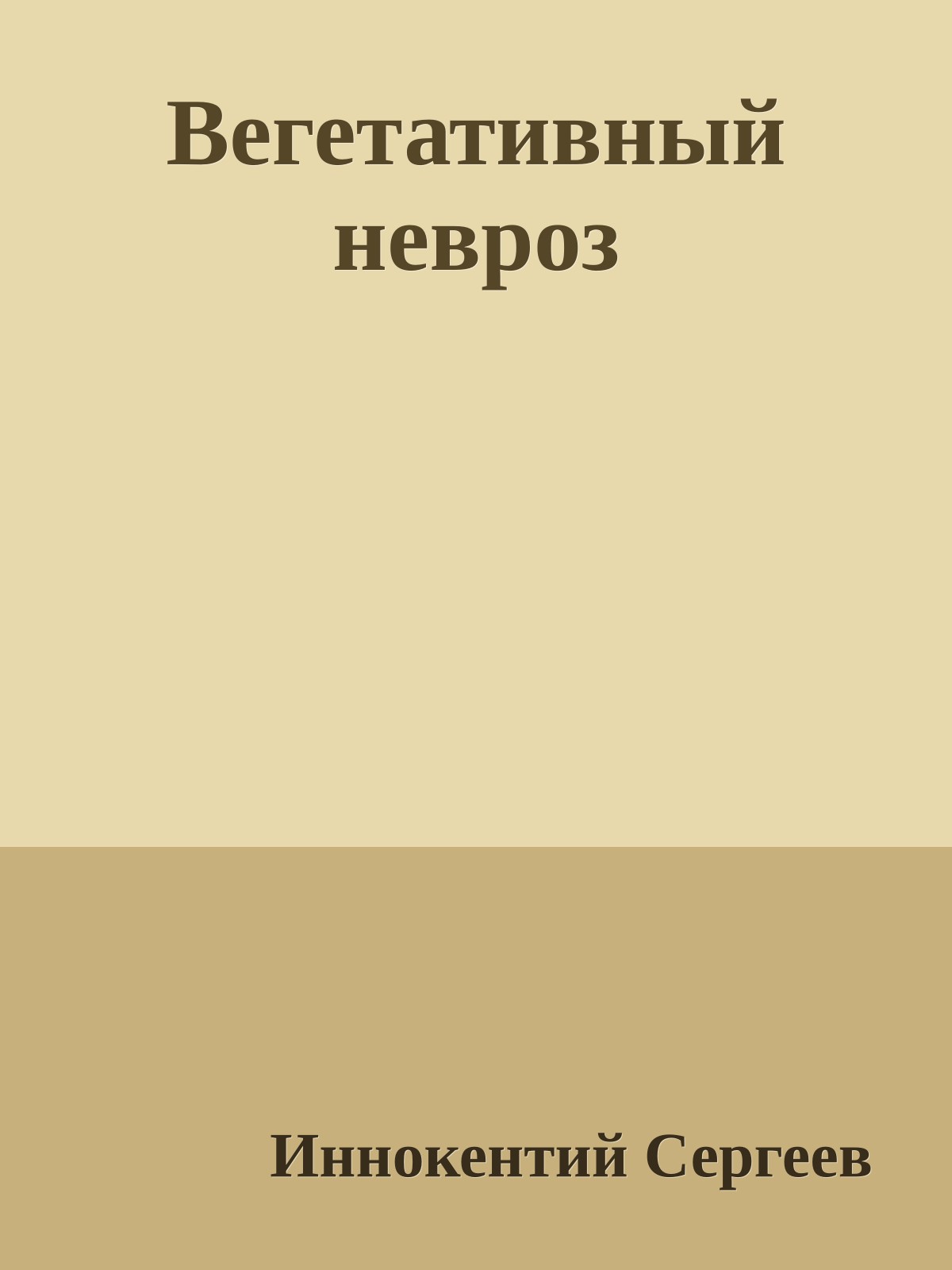 Вегетативный невроз