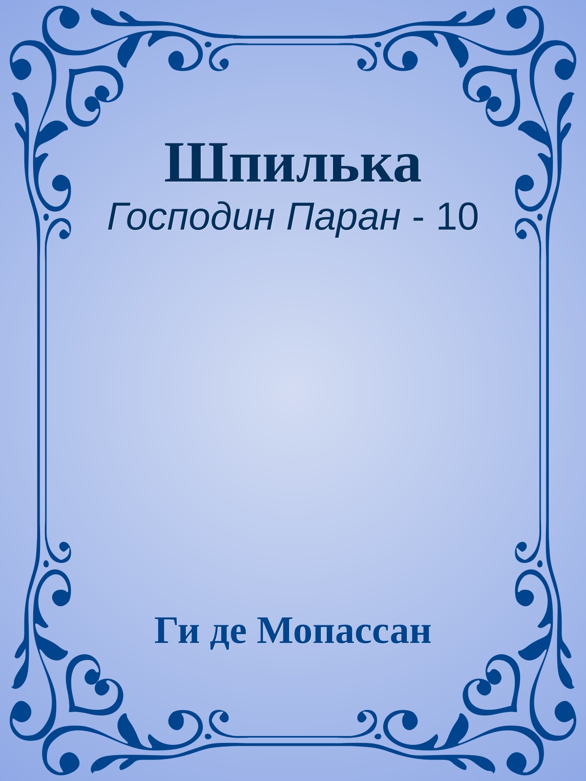 Шпилька