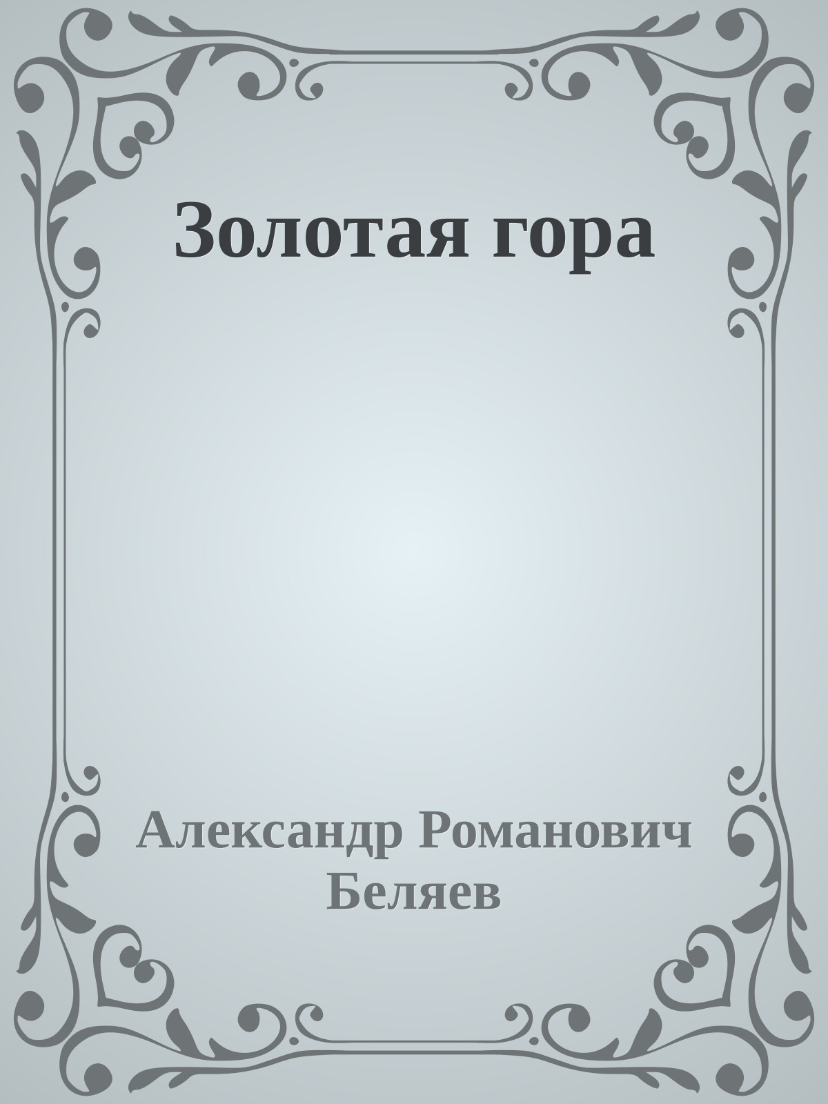 Золотая гора
