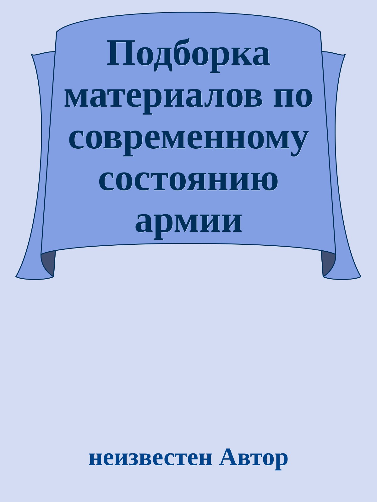 Подборка материалов по современному состоянию армии