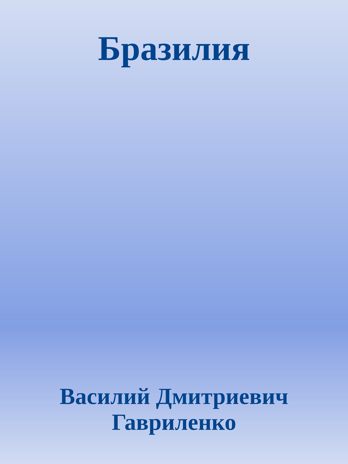 Бразилия