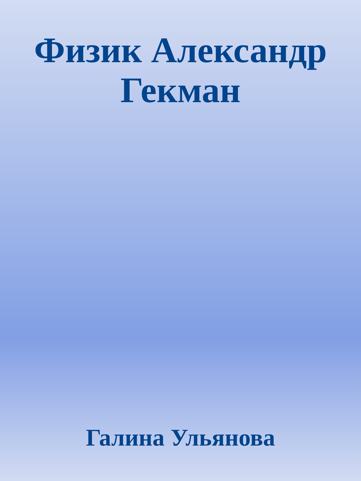 Физик Александр Гекман