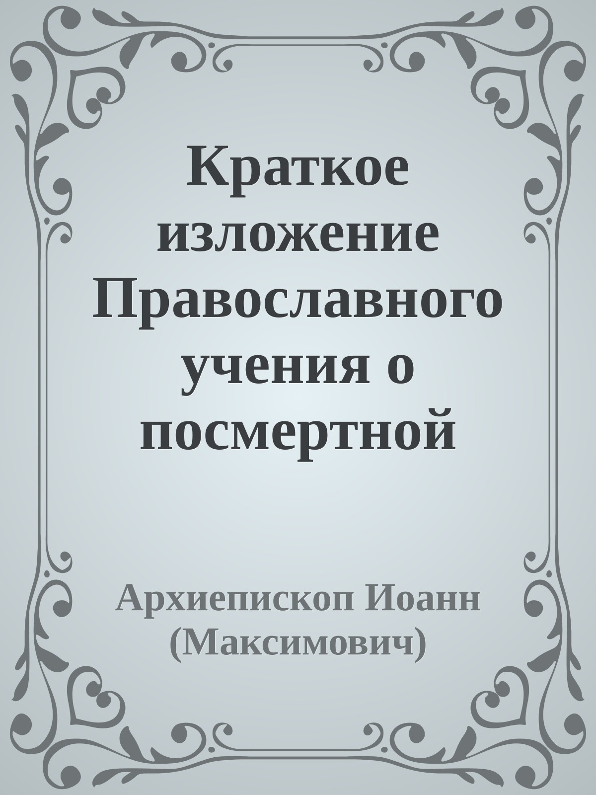 Краткое изложение Православного учения о посмертной судьбе души