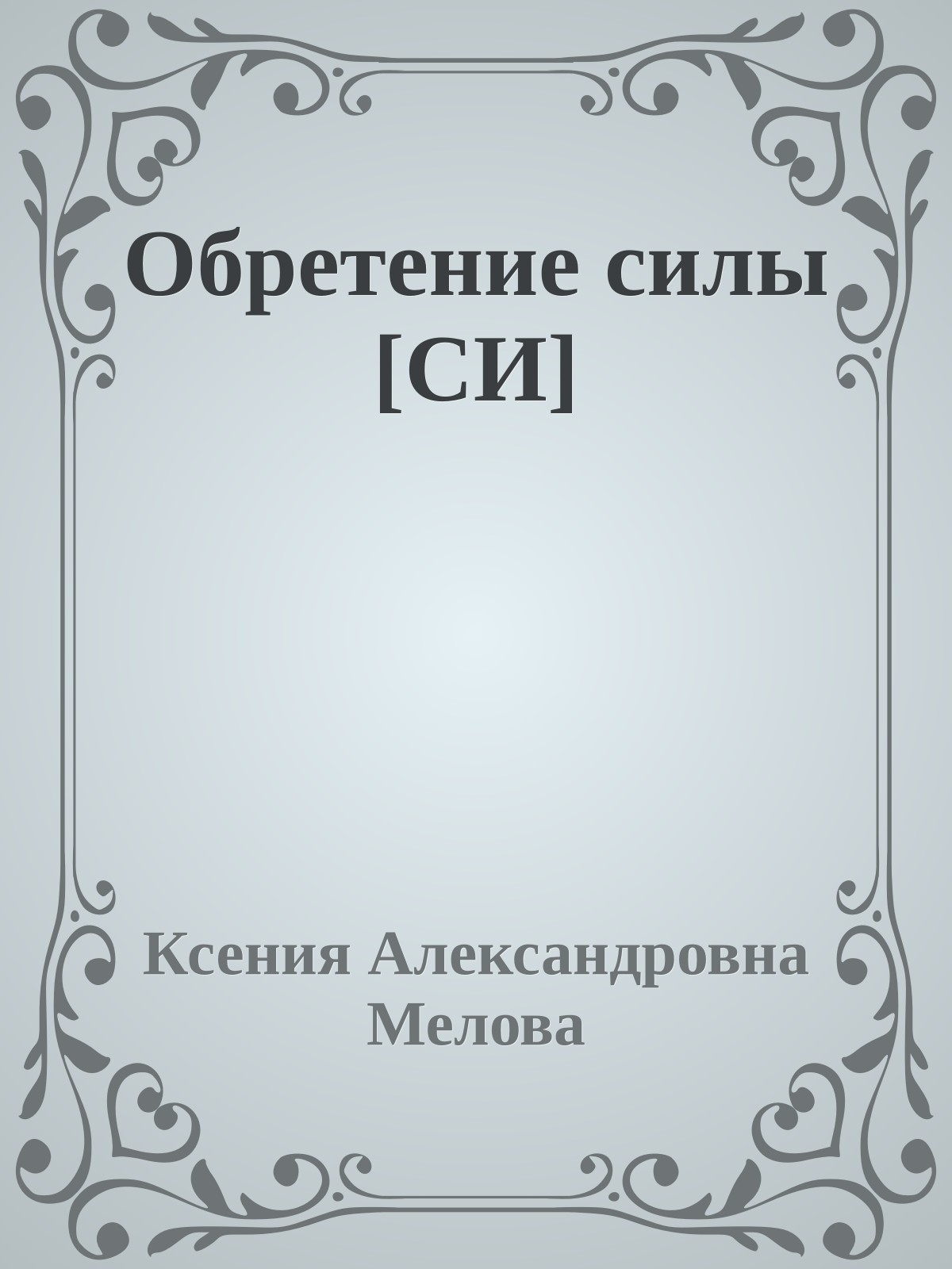 Обретение силы [СИ]