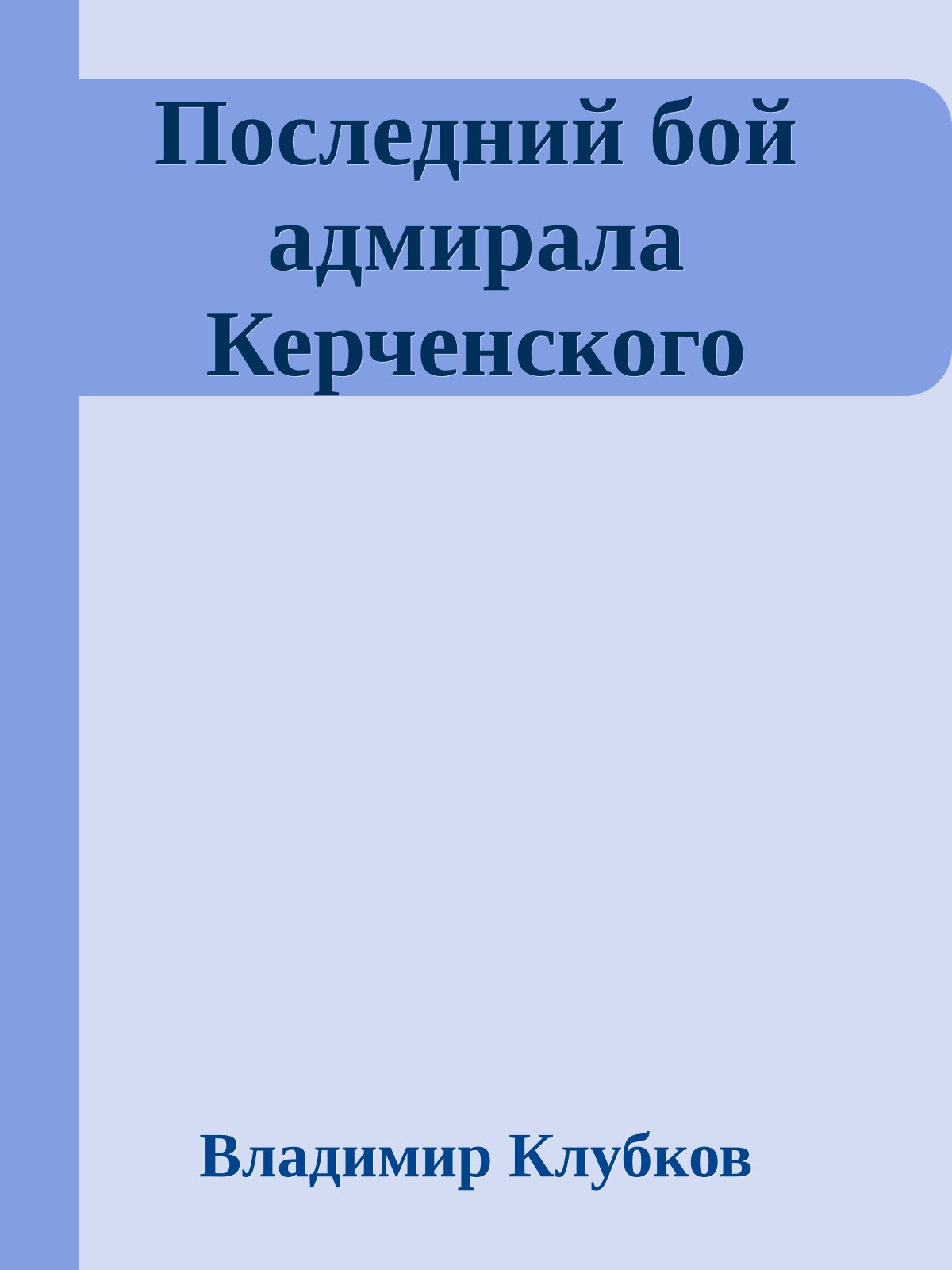 Последний бой адмирала Керченского