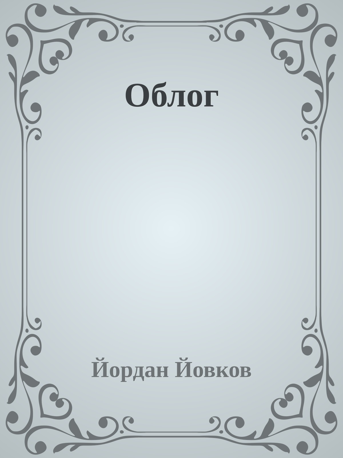 Облог