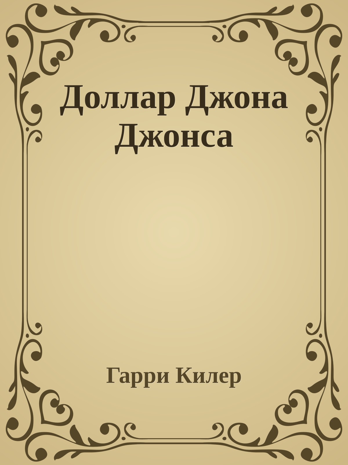 Доллар Джона Джонса
