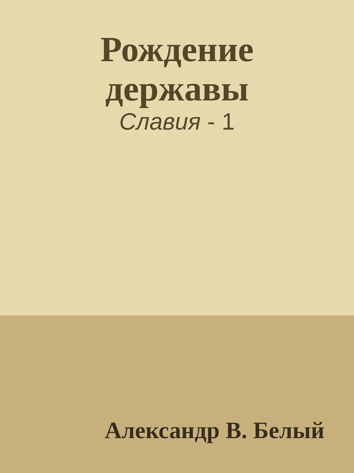 Рождение державы