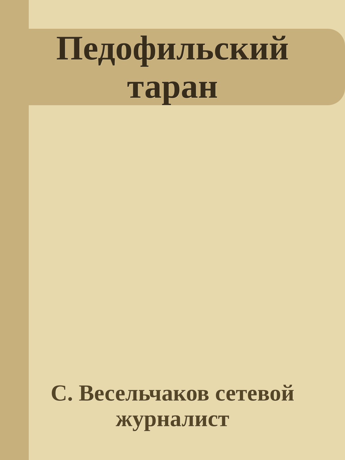 Педофильский таран