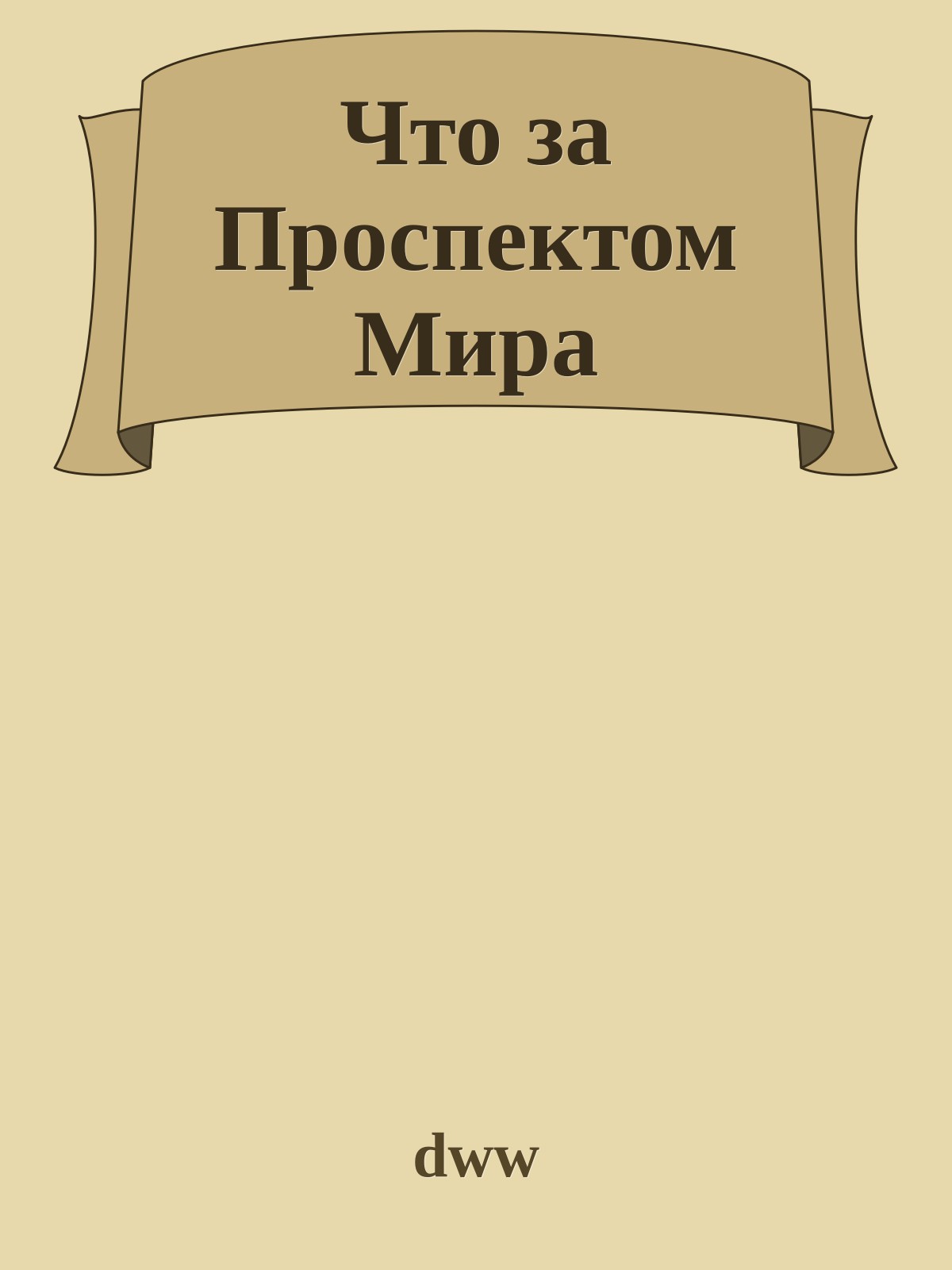 Что за Проспектом Мира