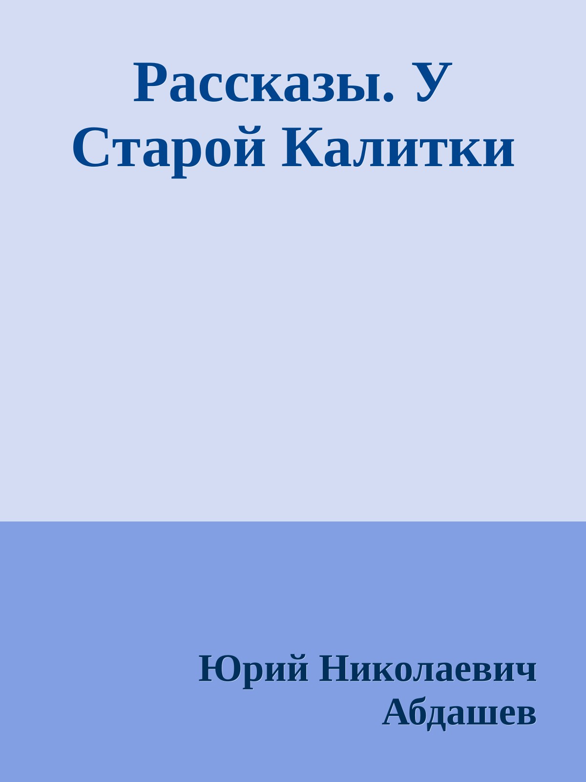 Рассказы. У Старой Калитки