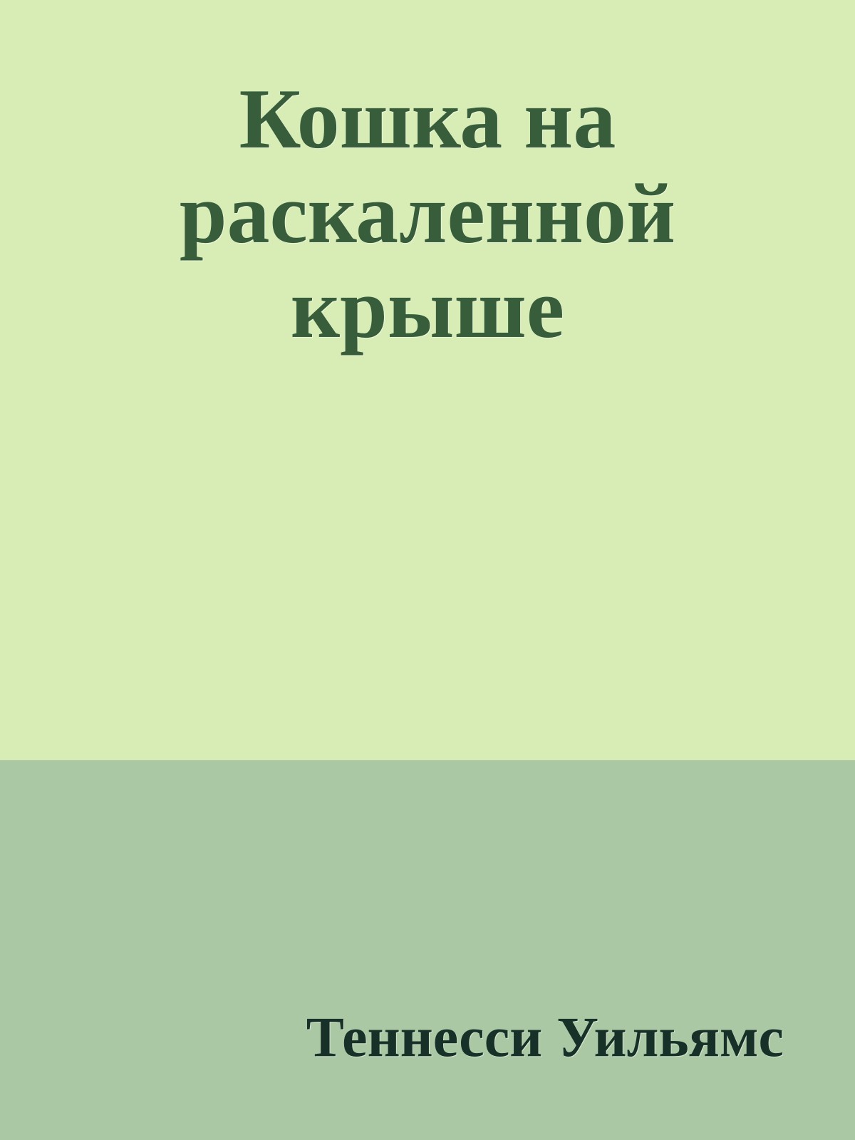 Кошка на раскаленной крыше