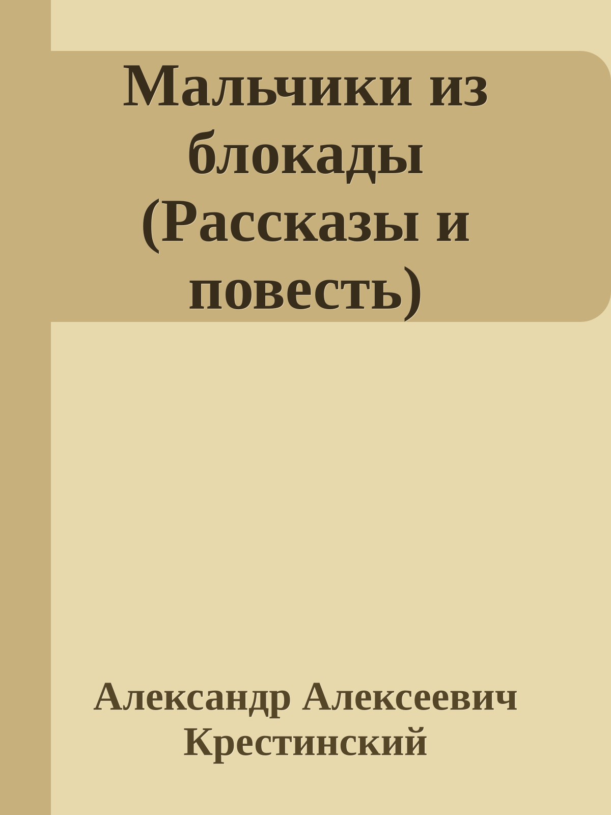 Мальчики из блокады (Рассказы и повесть)