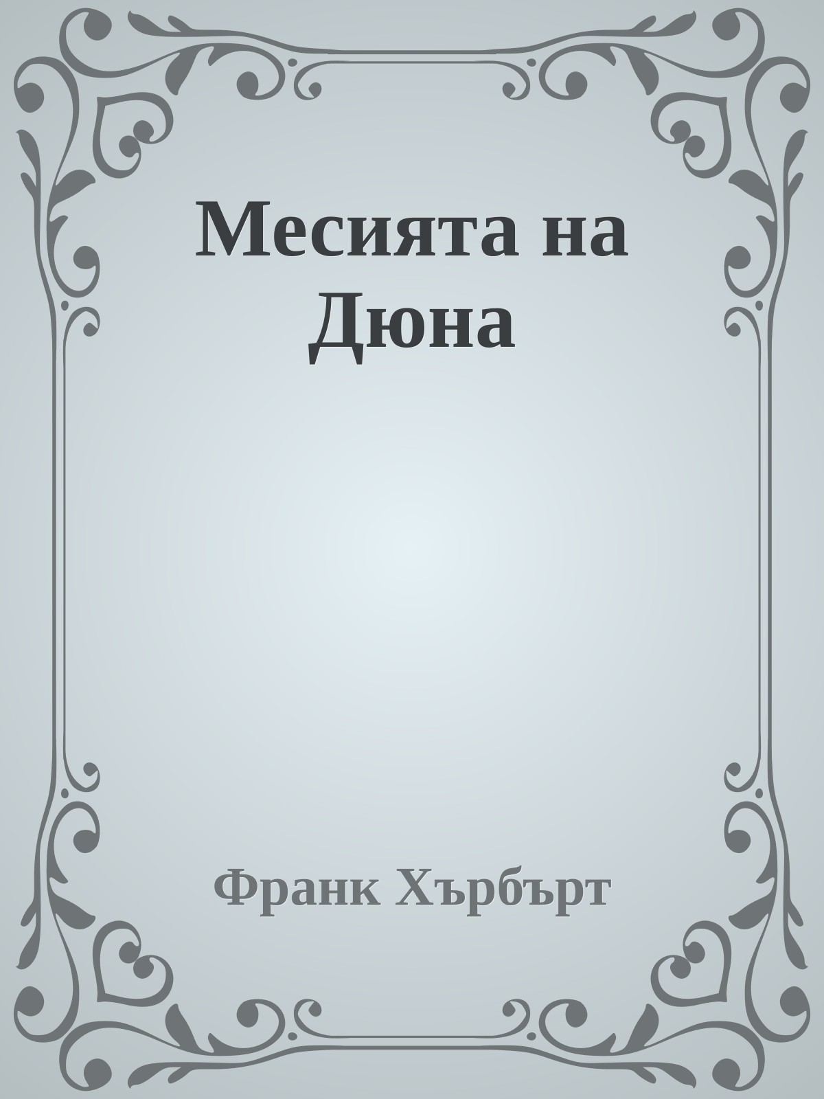 Месията на Дюна