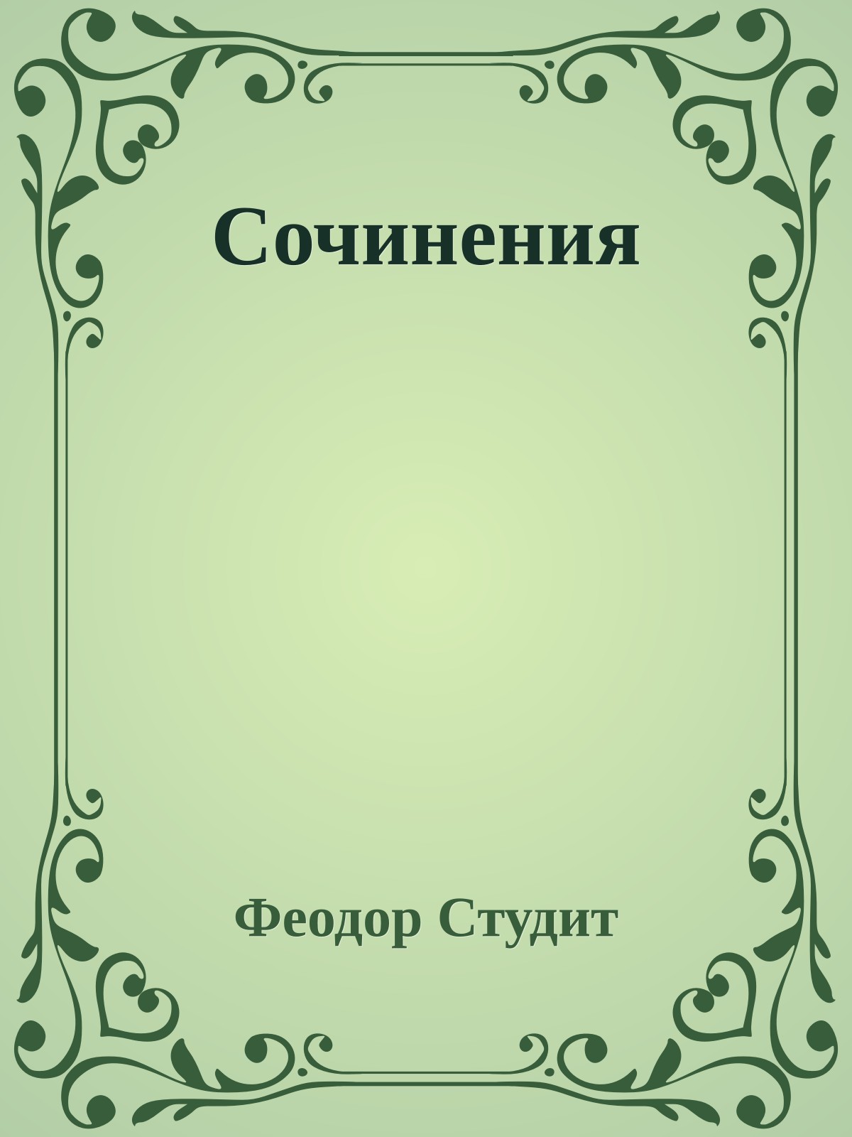 Сочинения