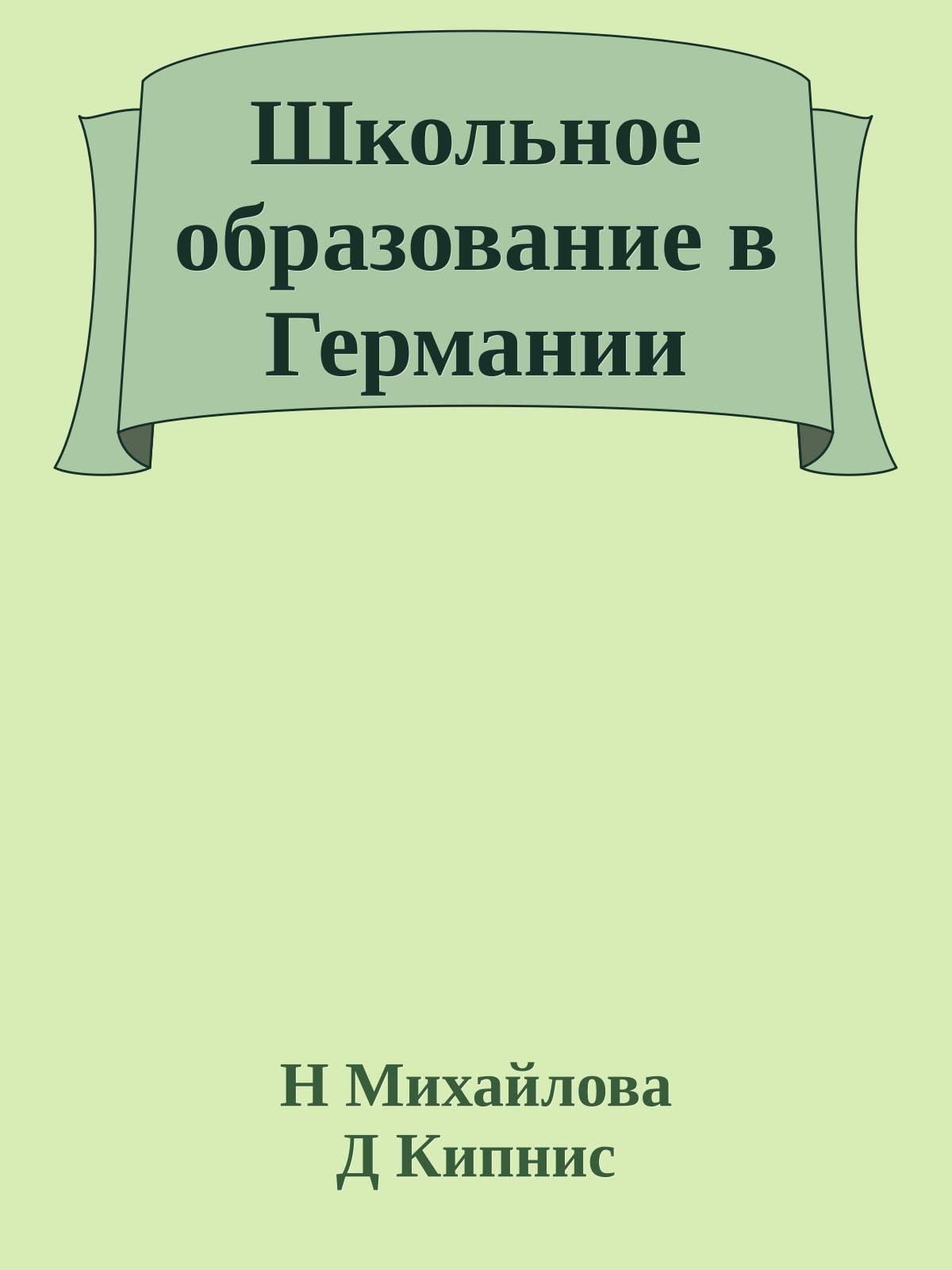 Школьное образование в Германии