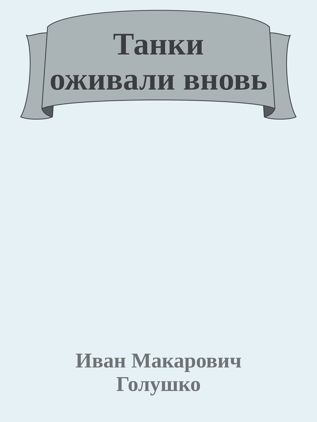 Танки оживали вновь